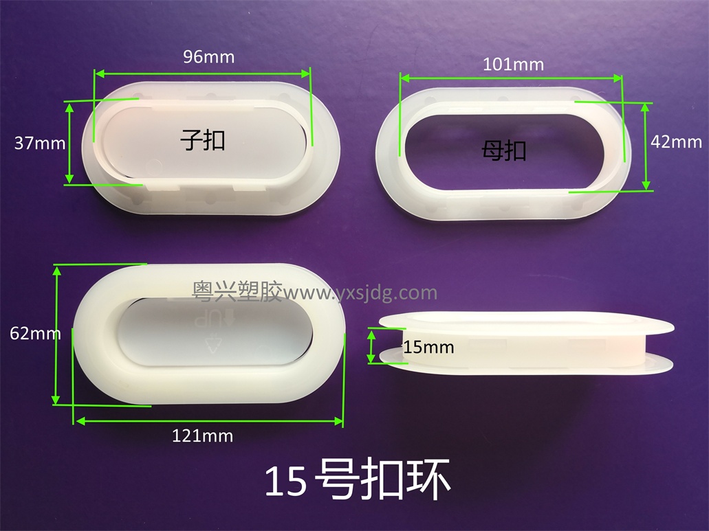 15號扣環